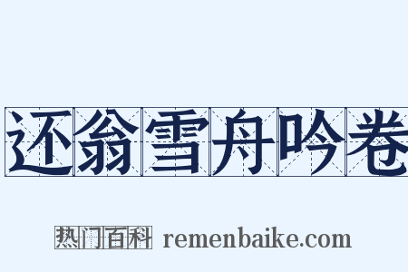 还翁雪舟吟卷是什么意思的图片